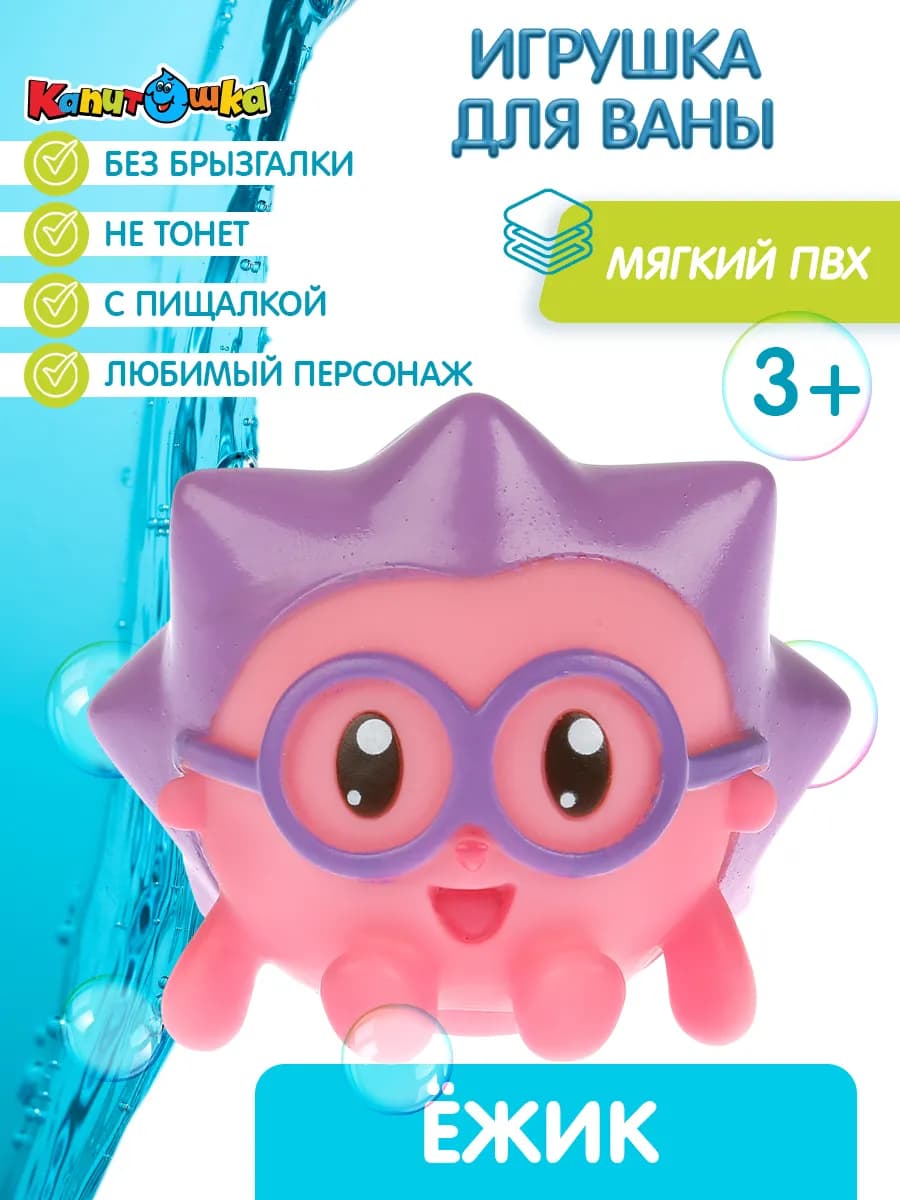 Игрушка для купания в ванной Малышарики Ежик
