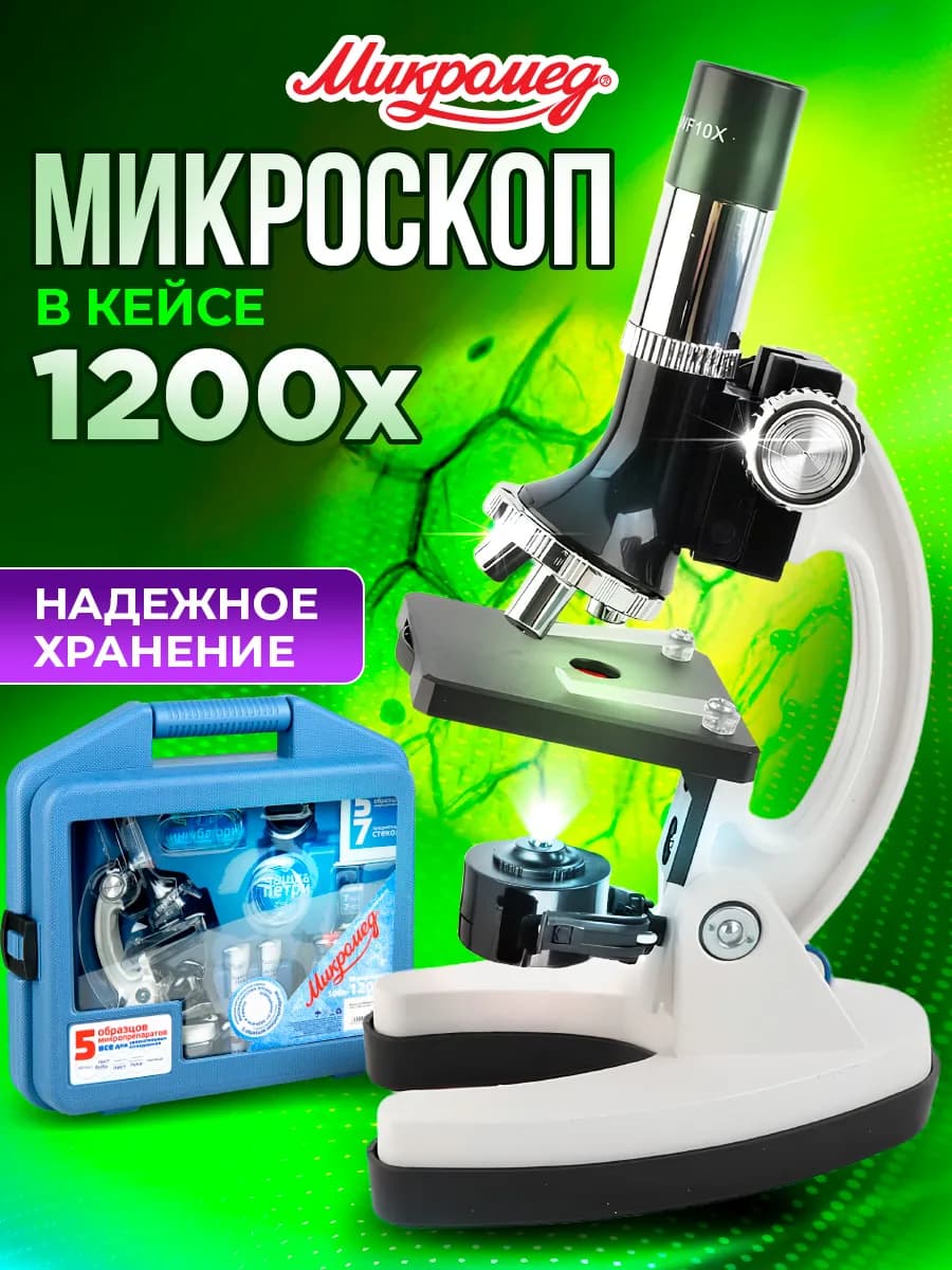 Микроскоп детский 6+ с образцами в кейсе 1200х