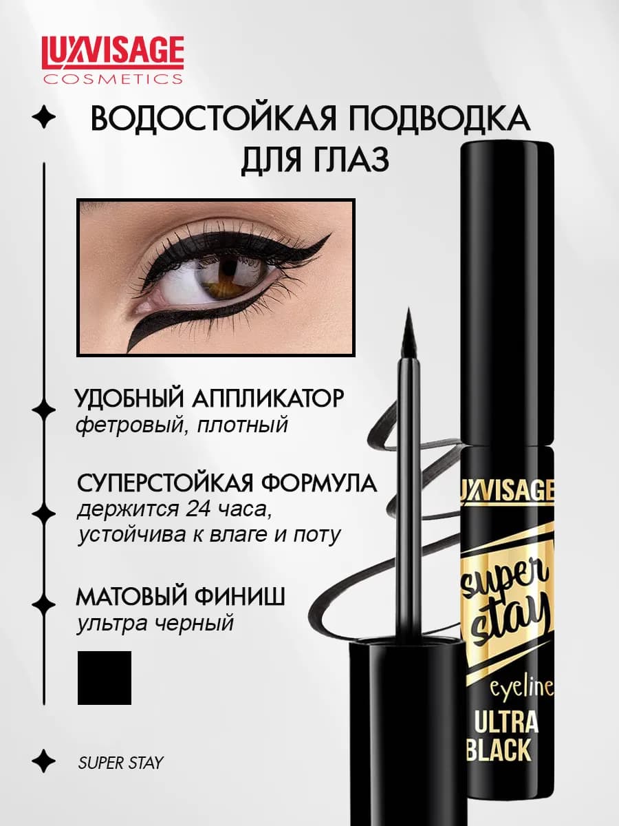 Подводка для глаз SUPER STAY жидкая водостойкая