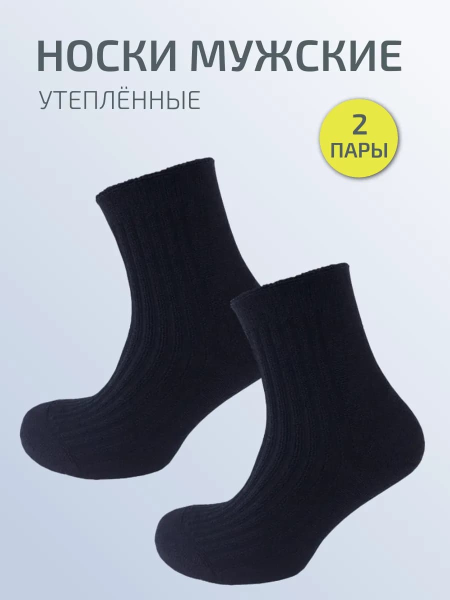 Носки мужские махровые утепленные зимние набор 2 пары