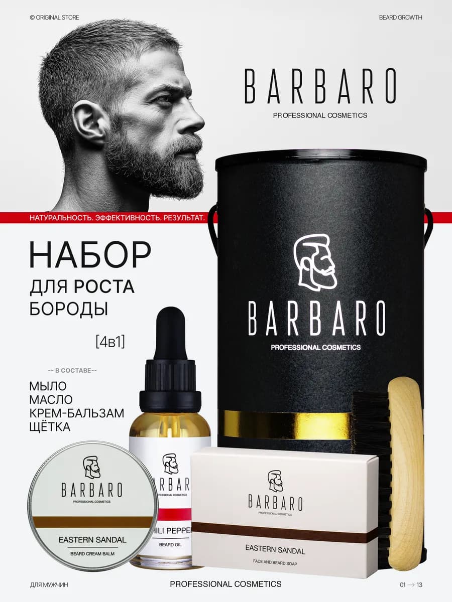 Набор для роста бороды и волос мужской 4 в 1