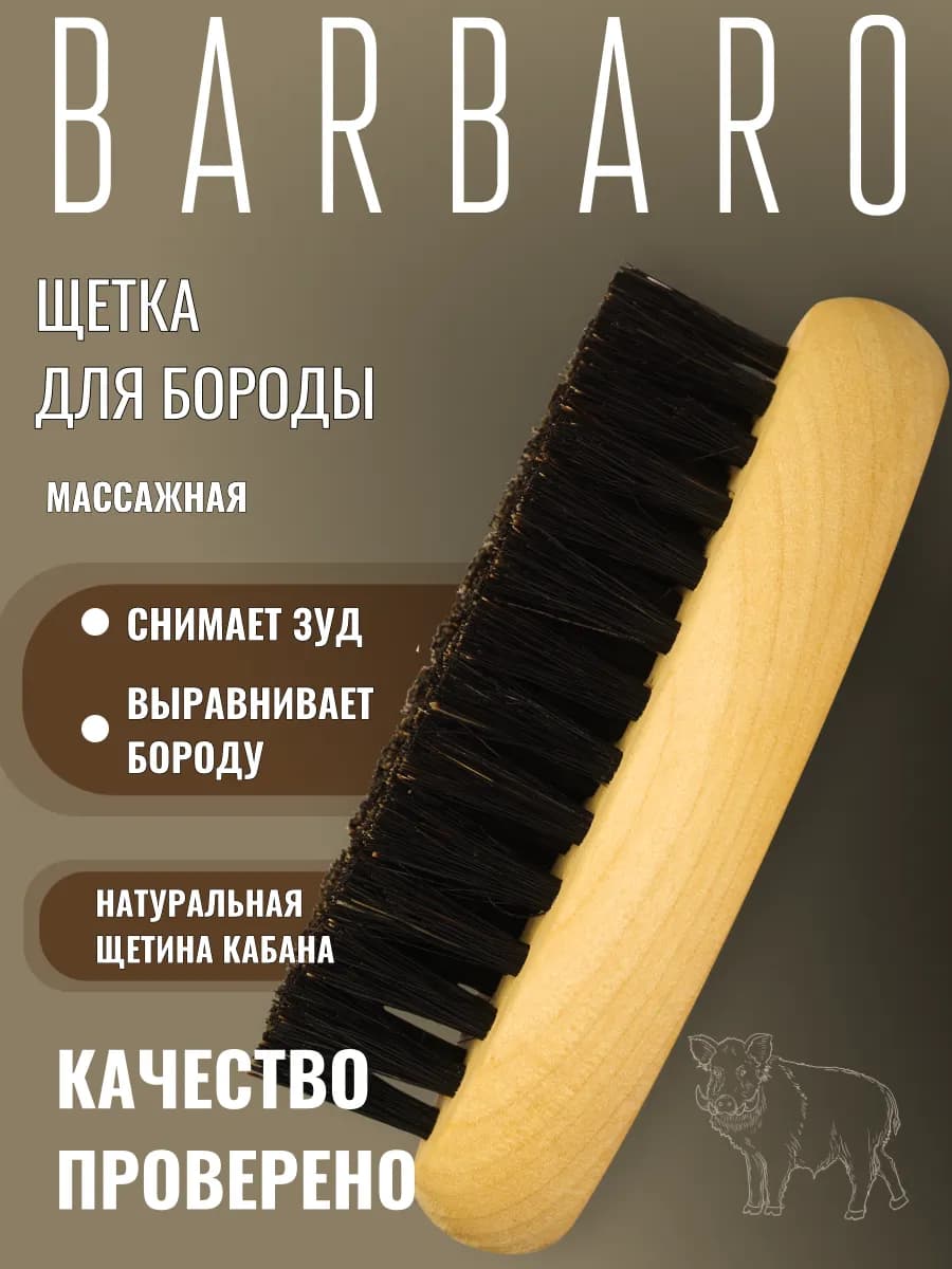 Щетка для бороды и усов натуральная оптимальной жесткости