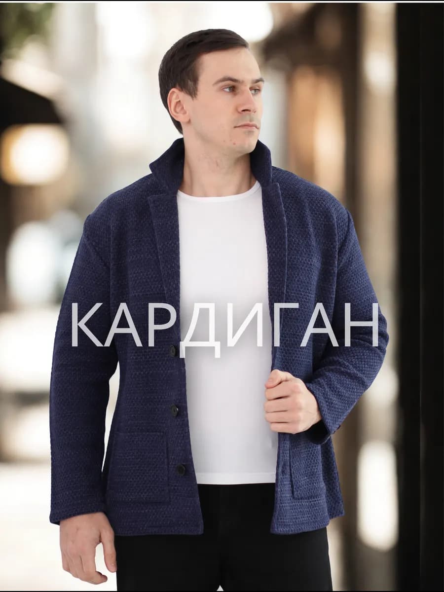 Кардиган Пиджак вязаный