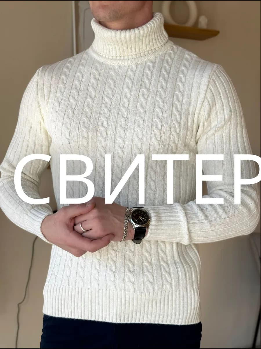 Свитер с горлом теплый вязаный