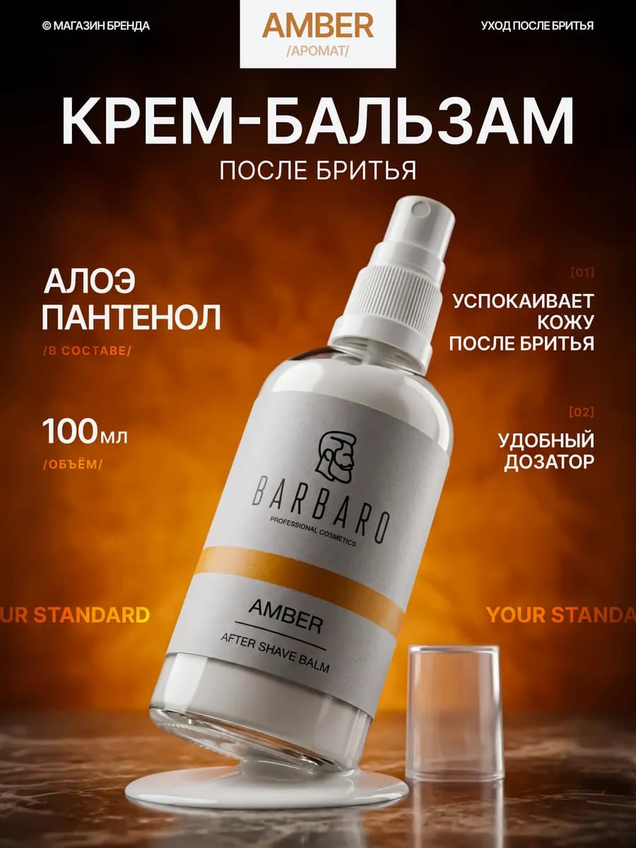 Лосьон бальзам после бритья мужской Amber успокаивающий 100…