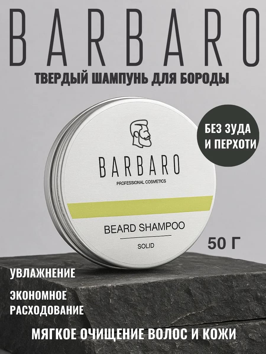 Шампунь для бороды и усов твердый