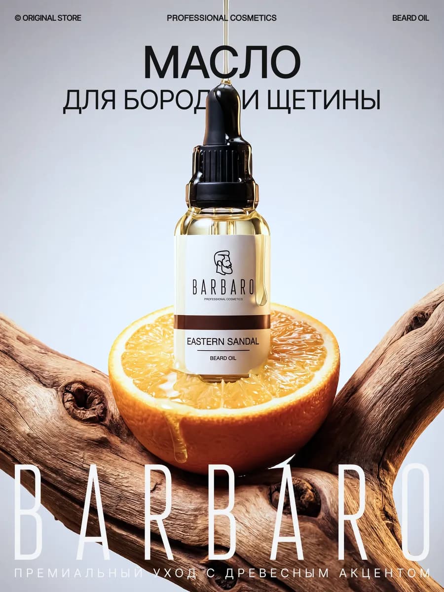 Масло для бороды и щетины смягчающее Eastern Sandal 30 мл - фото 1