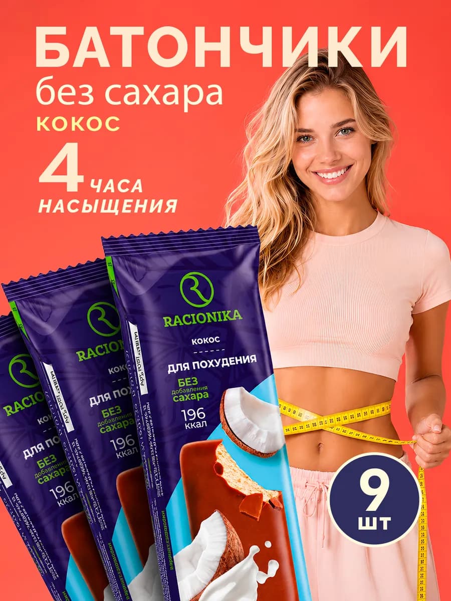 Протеиновый батончик для похудения 9 шт