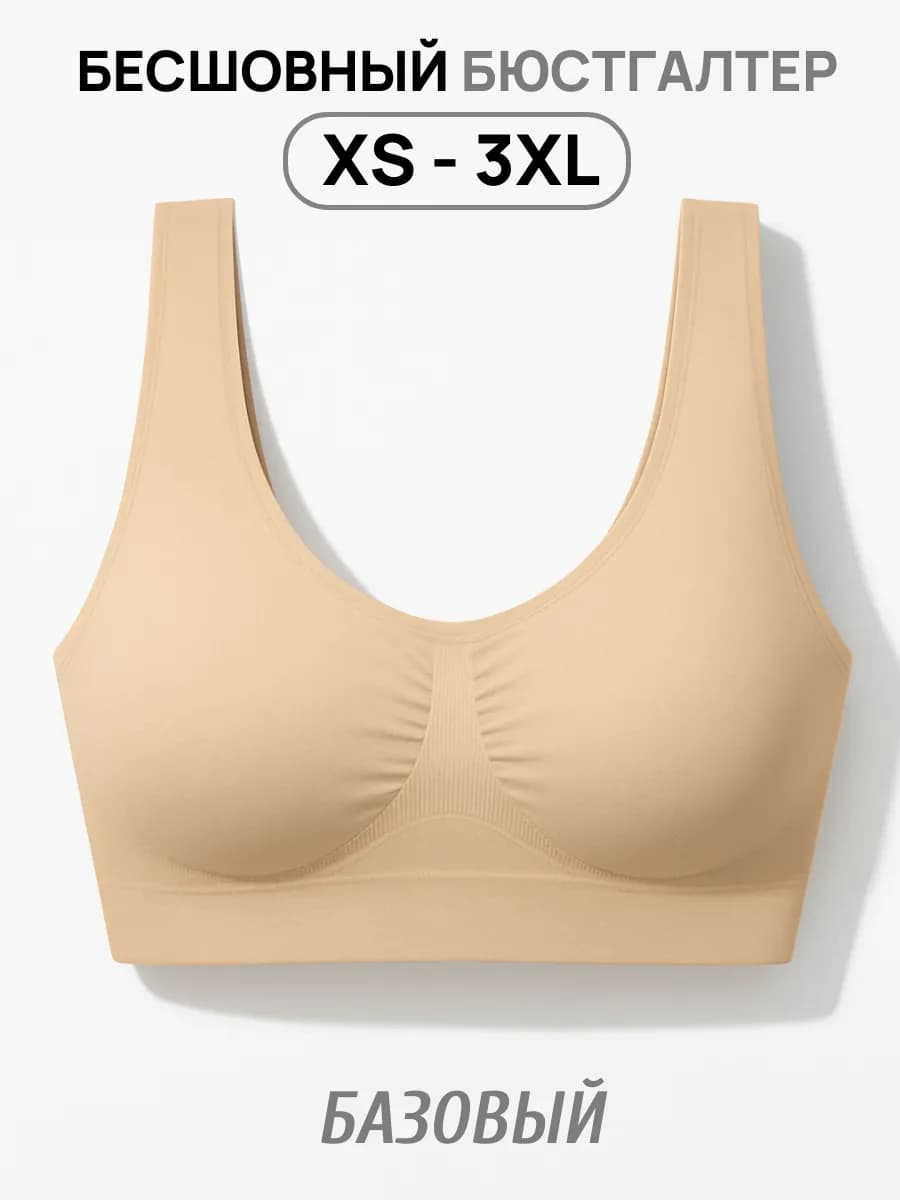 Бюстгальтер бесшовный базовый мягкий без косточек