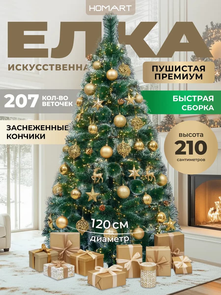 Елка искусственная 210 см новогодняя сосна ель