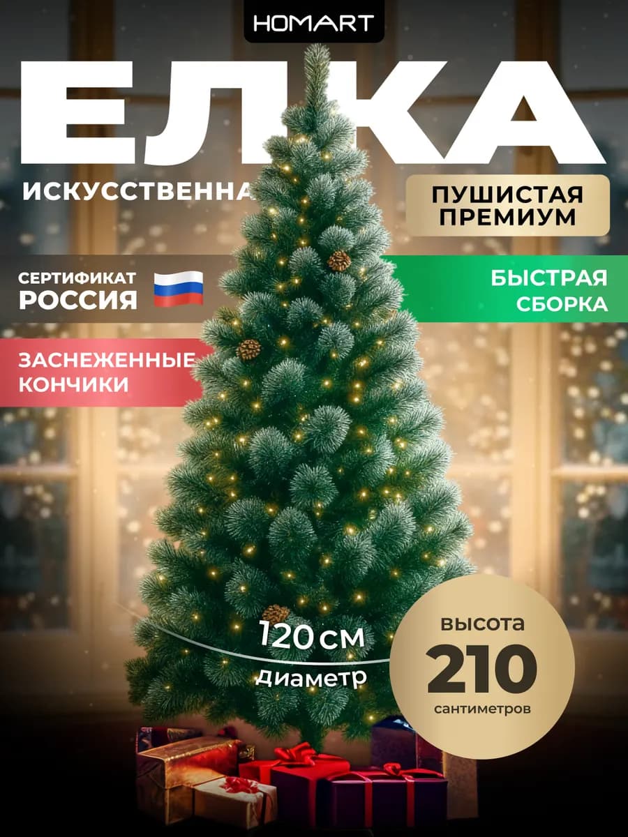 Елка искусственная 210 новогодняя сосна ель
