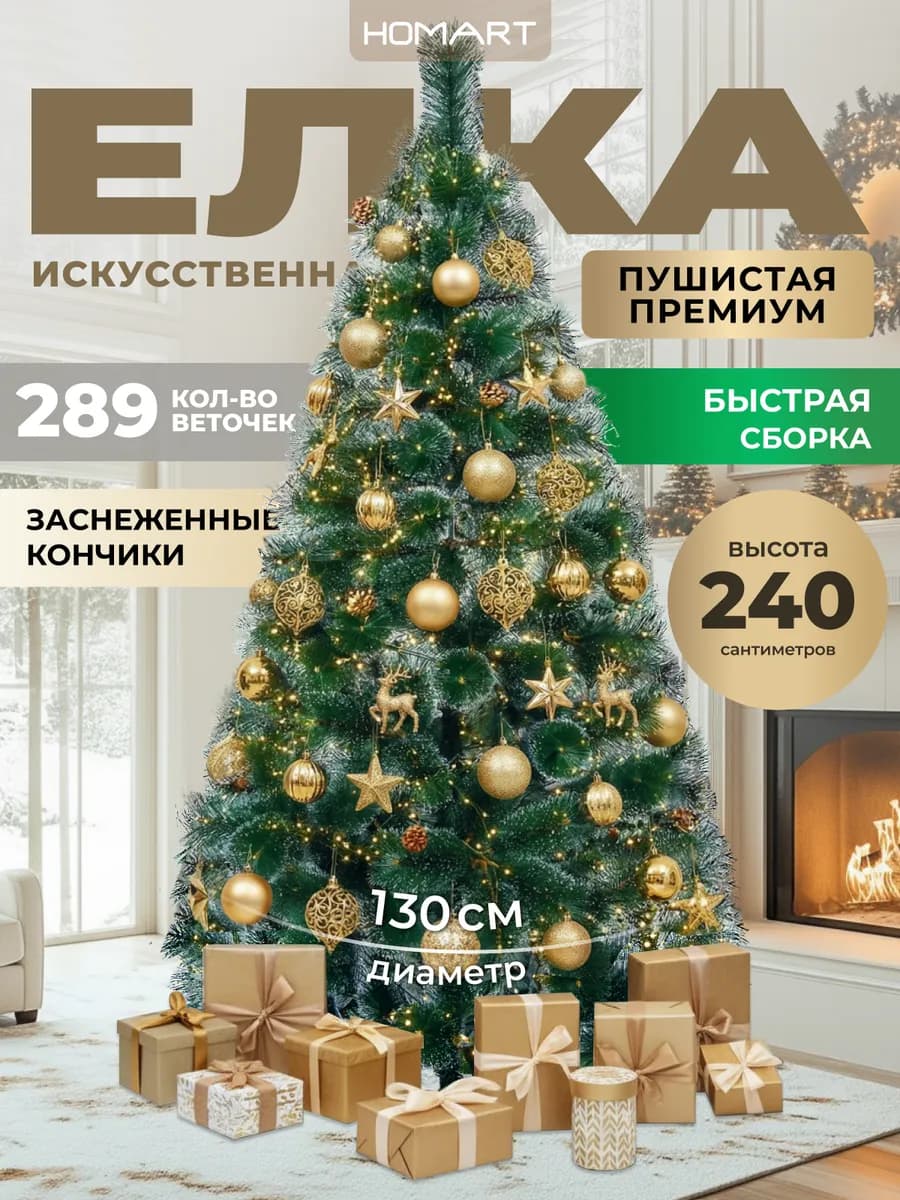 Елка искусственная 240 см новогодняя сосна ель