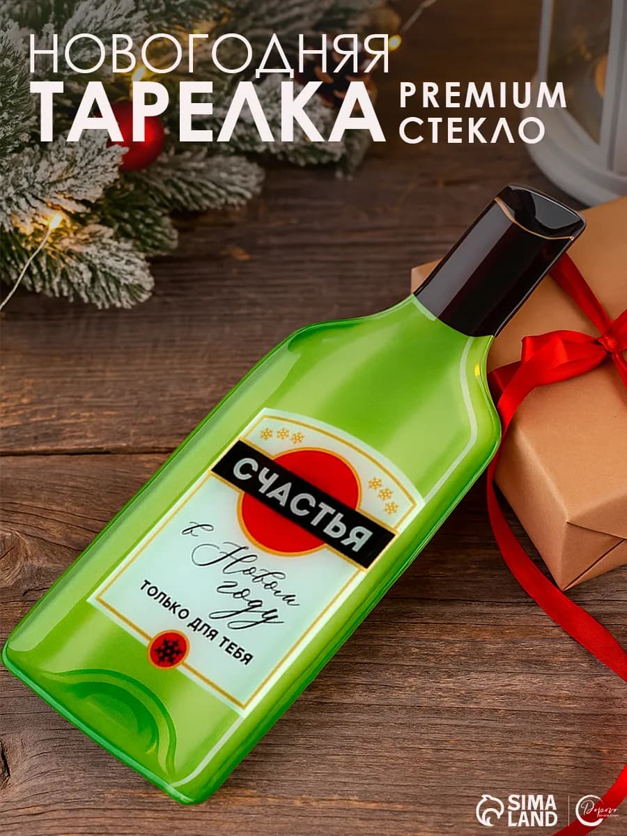 Новогодняя тарелка плоская в форме бутылки
