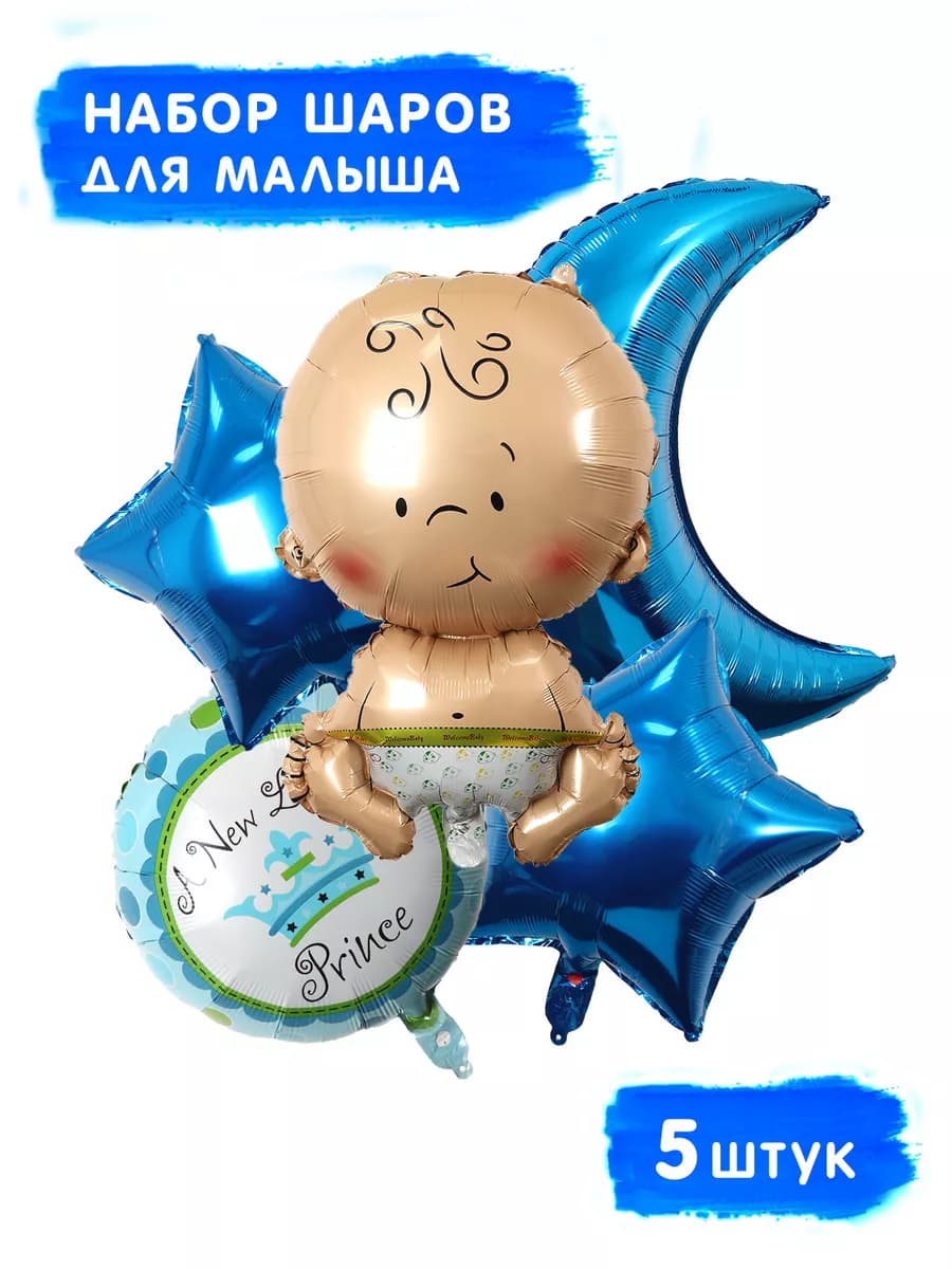 Шары воздушные на рождение мальчика