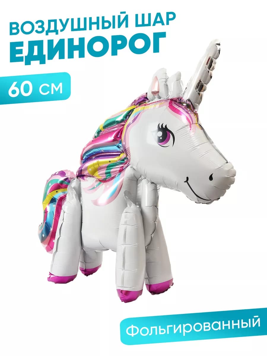 Единорог шарик большой