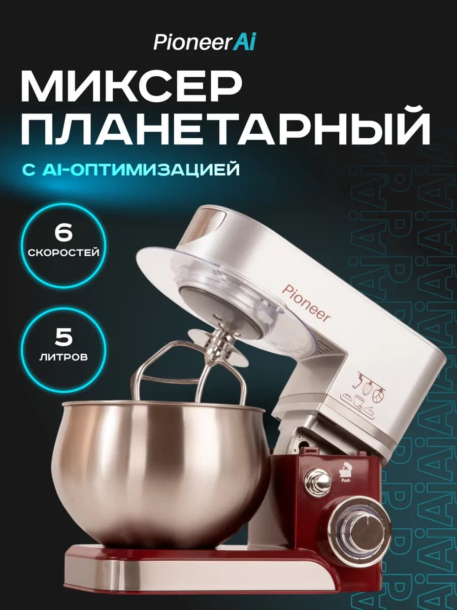 Планетарный миксер с чашей, 6 режимов