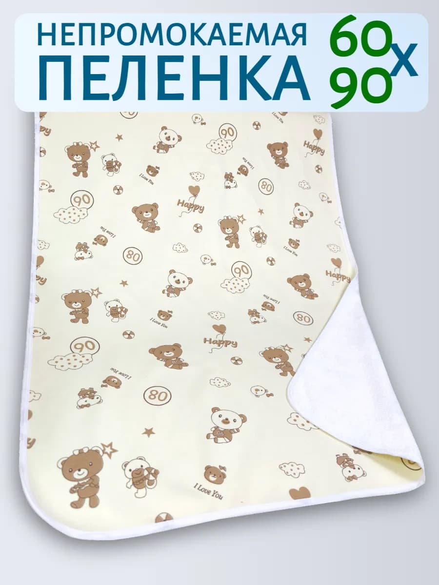 Пеленка непромокаемая 60х90 см