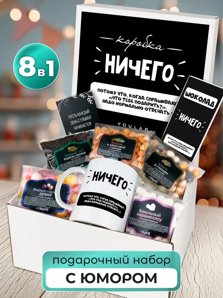 Подарочный набор прикольный сладкий Ничего подарок