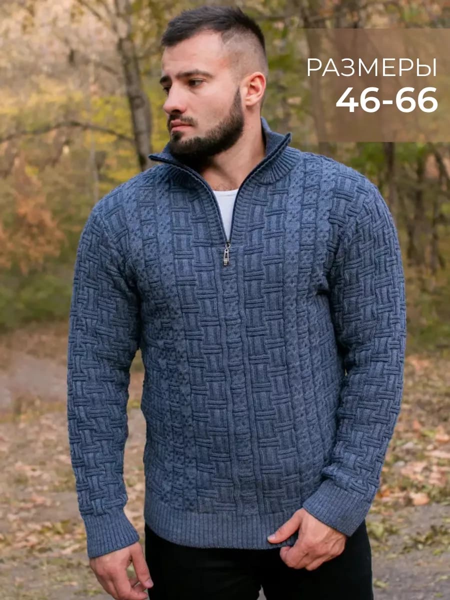 Свитер мужской вязаный с молнией
