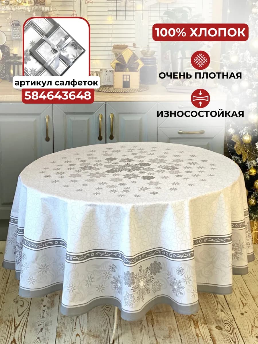 Скатерть круглая диаметр 190, Скатерть
