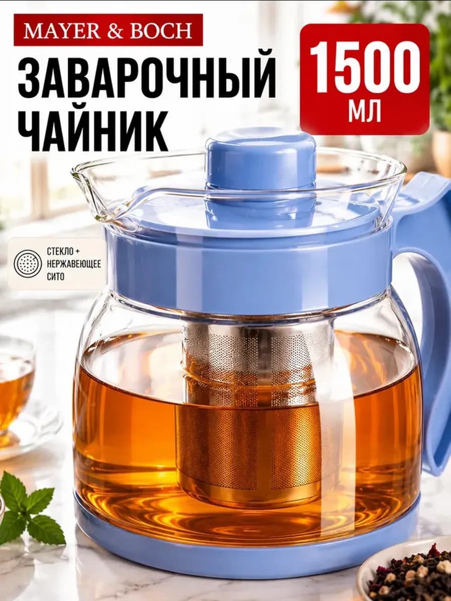 Чайник заварочный стеклянный с фильтром 1,5 л заварник