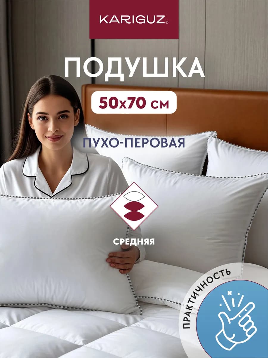 Подушка для сна 50х70 пух перо натуральное средняя хлопок