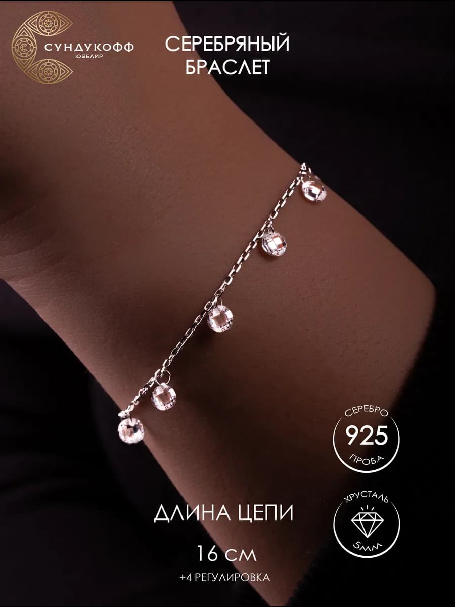 Браслет серебро на руку с хрусталиками