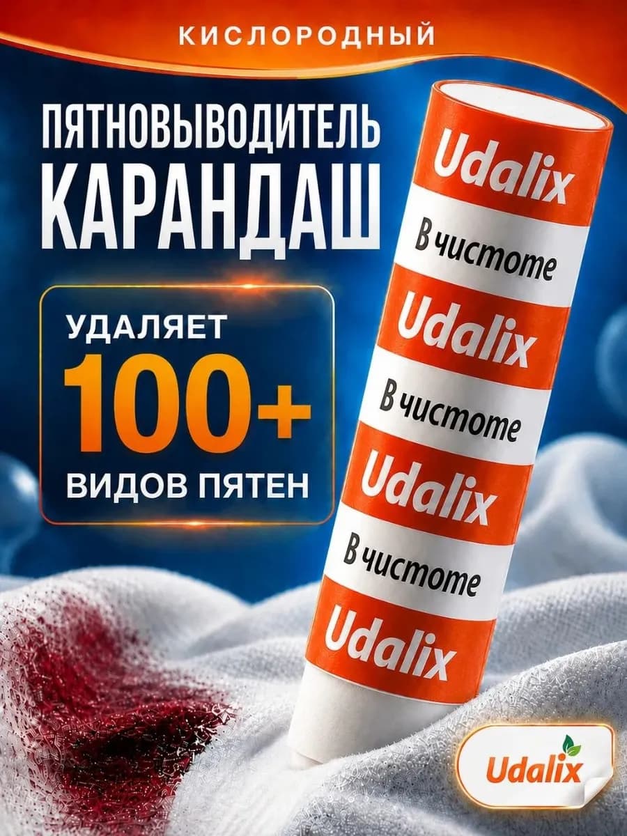 Карандаш пятновыводитель для одежды