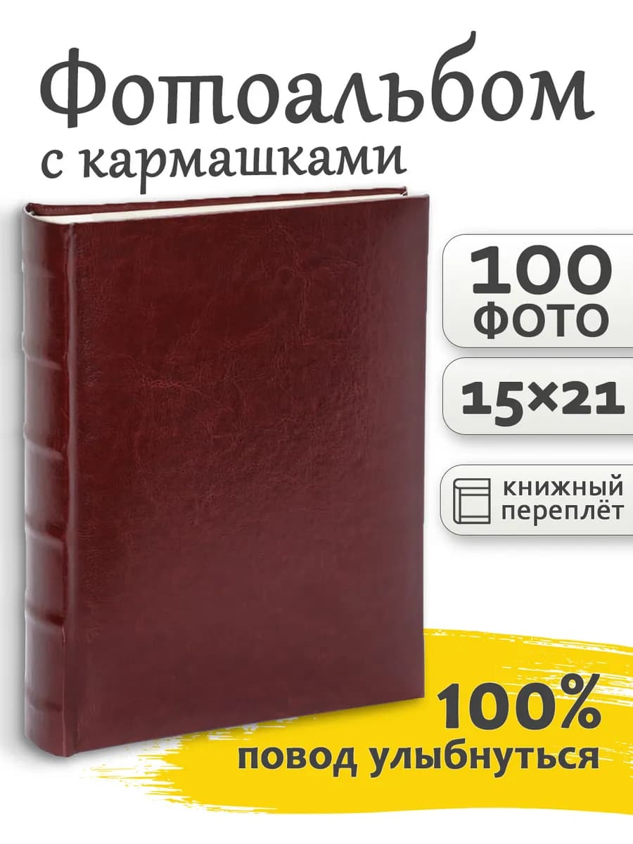 Фотоальбом 15x21см 100 фото с кармашками семейный