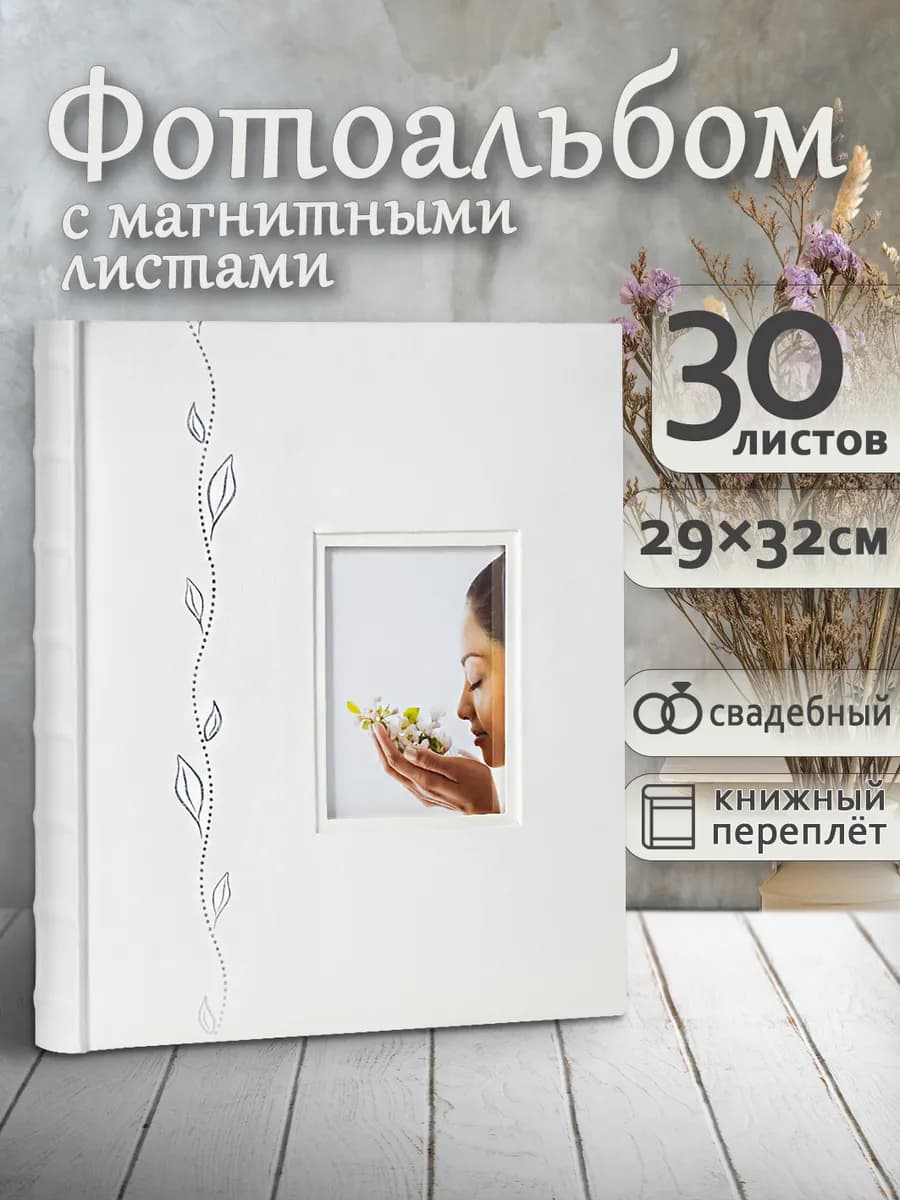 Фотоальбом А4 магнитный 60стр 30х33см большой