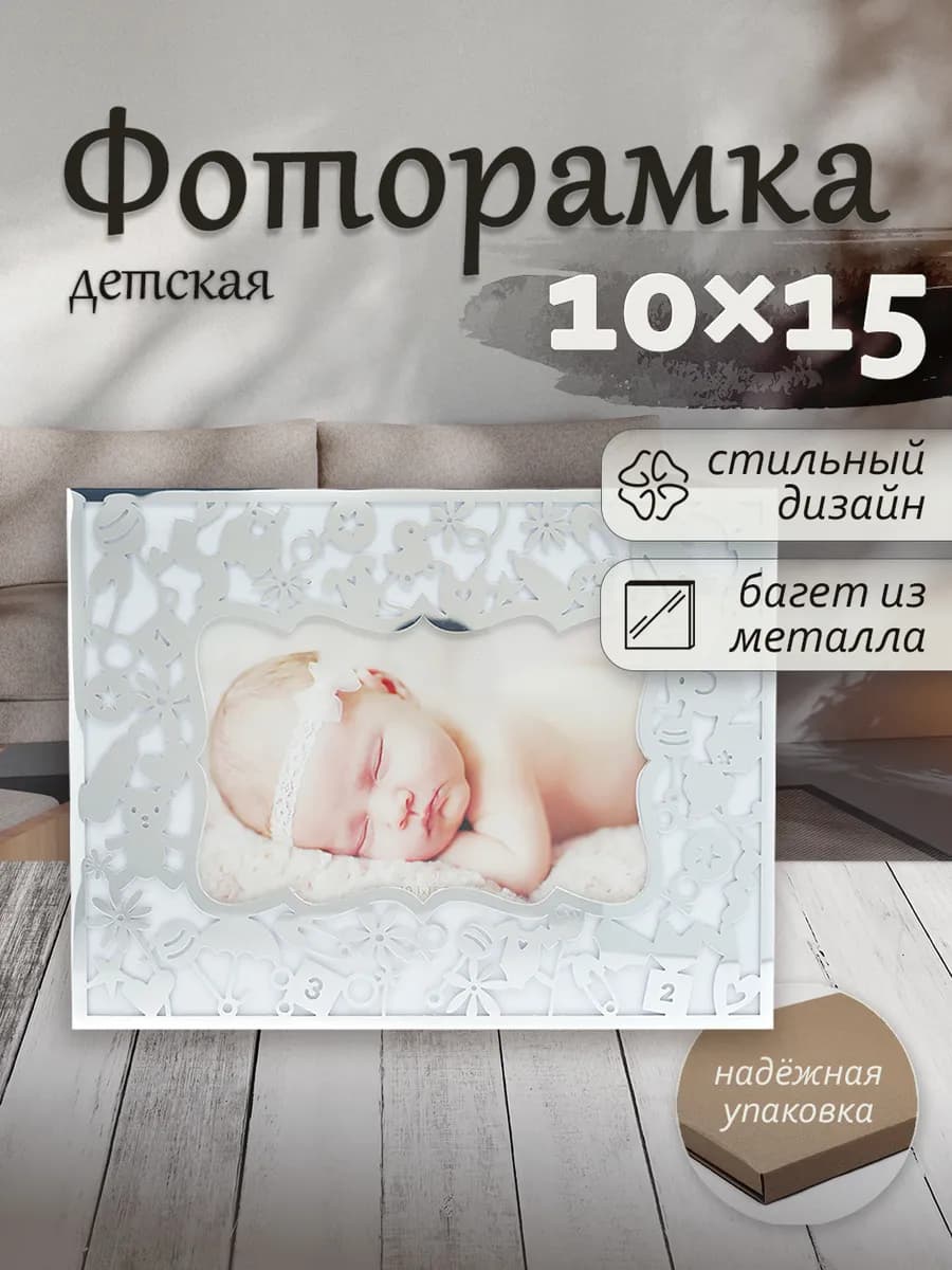 Фоторамка 10x15см металлическая детская, серебро