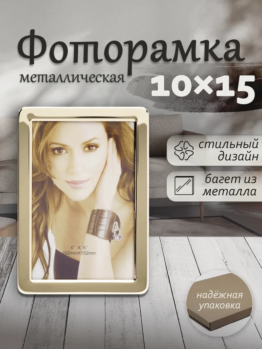 Фоторамка 10x15см металлическая со стеклом