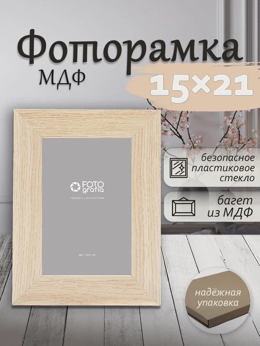 Рамка 15x21см МДФ для фото