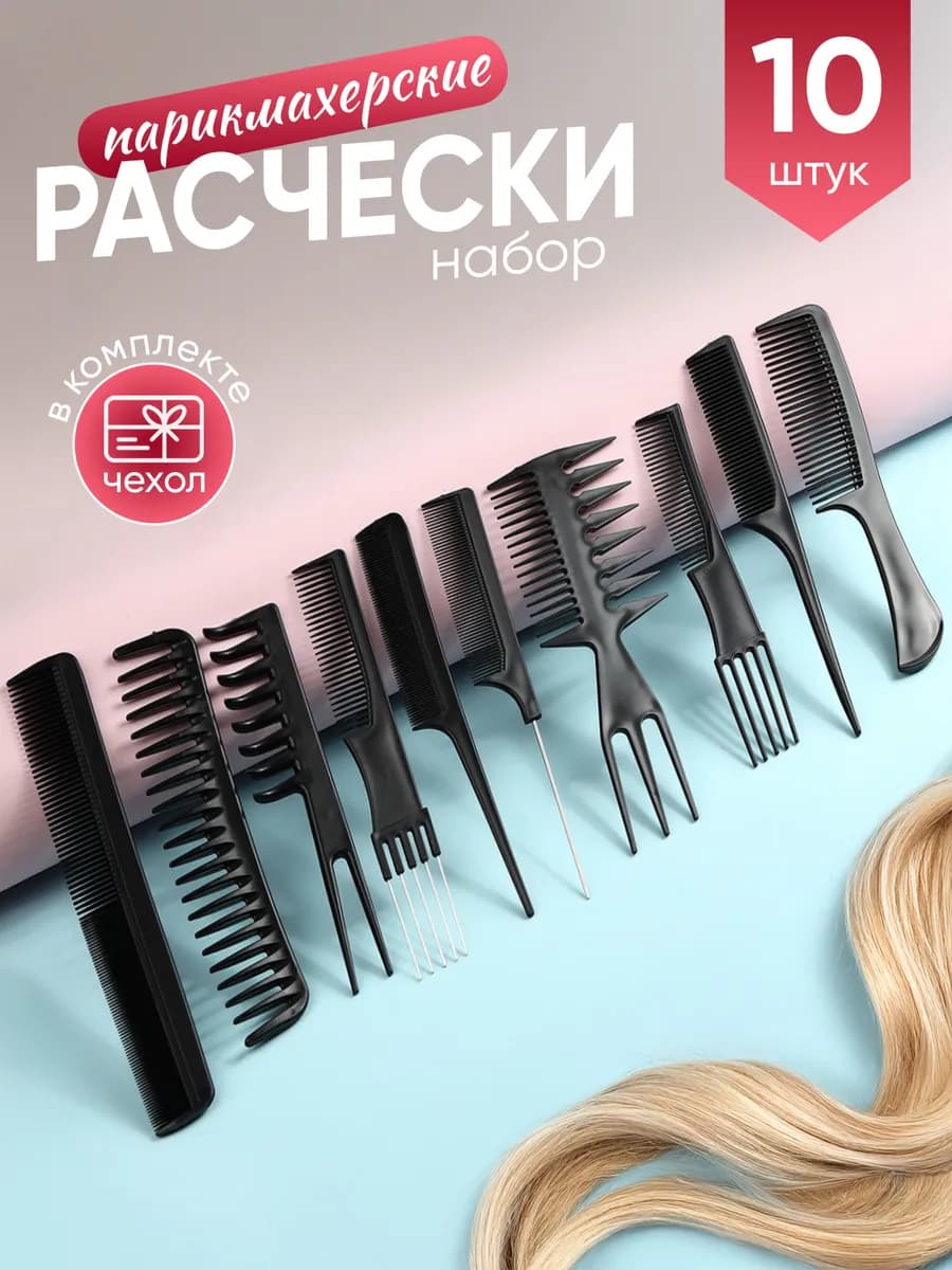 Набор расчесок парикмахера