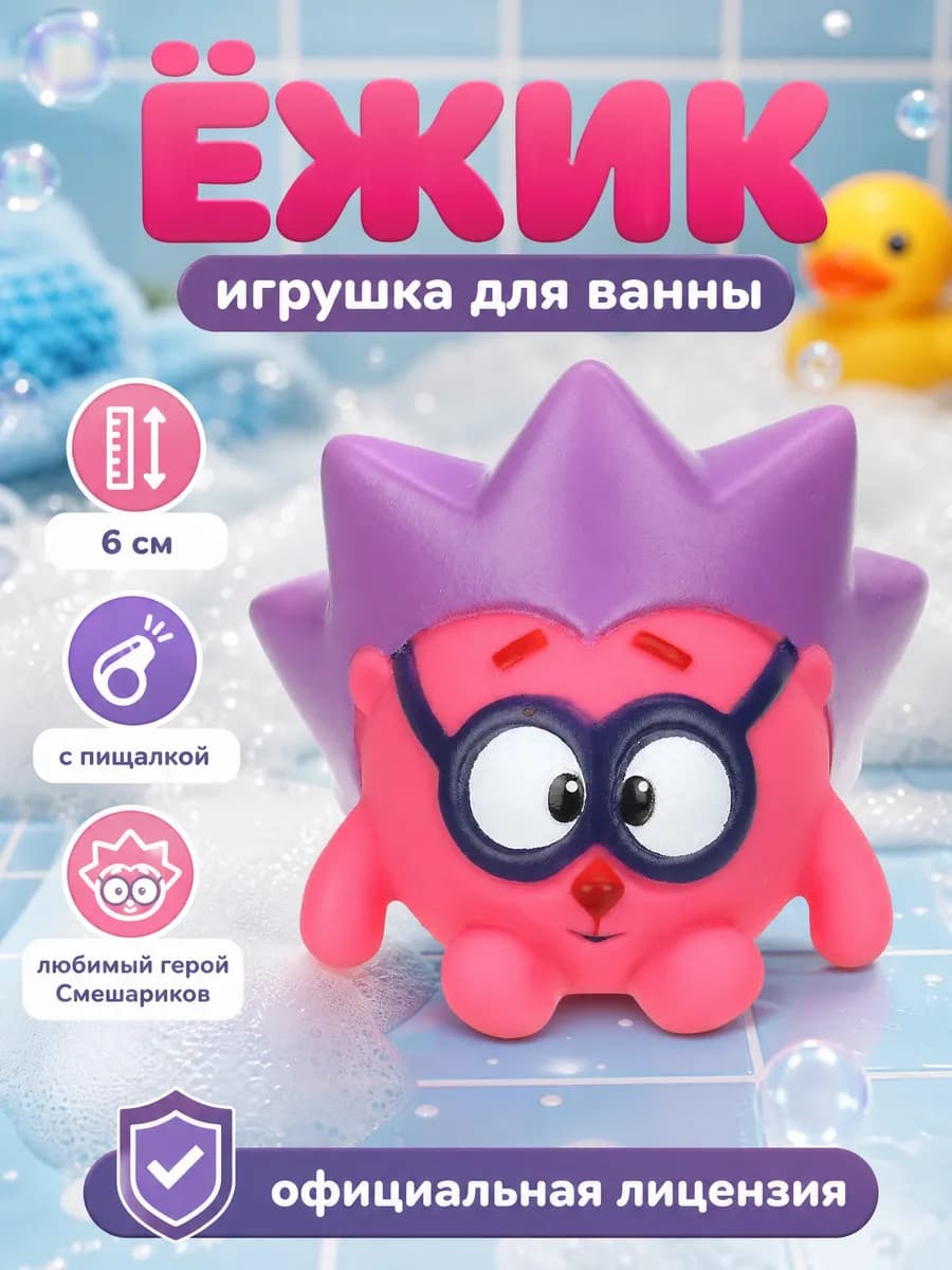 Игрушка для купания в ванной Смешарики Ежик