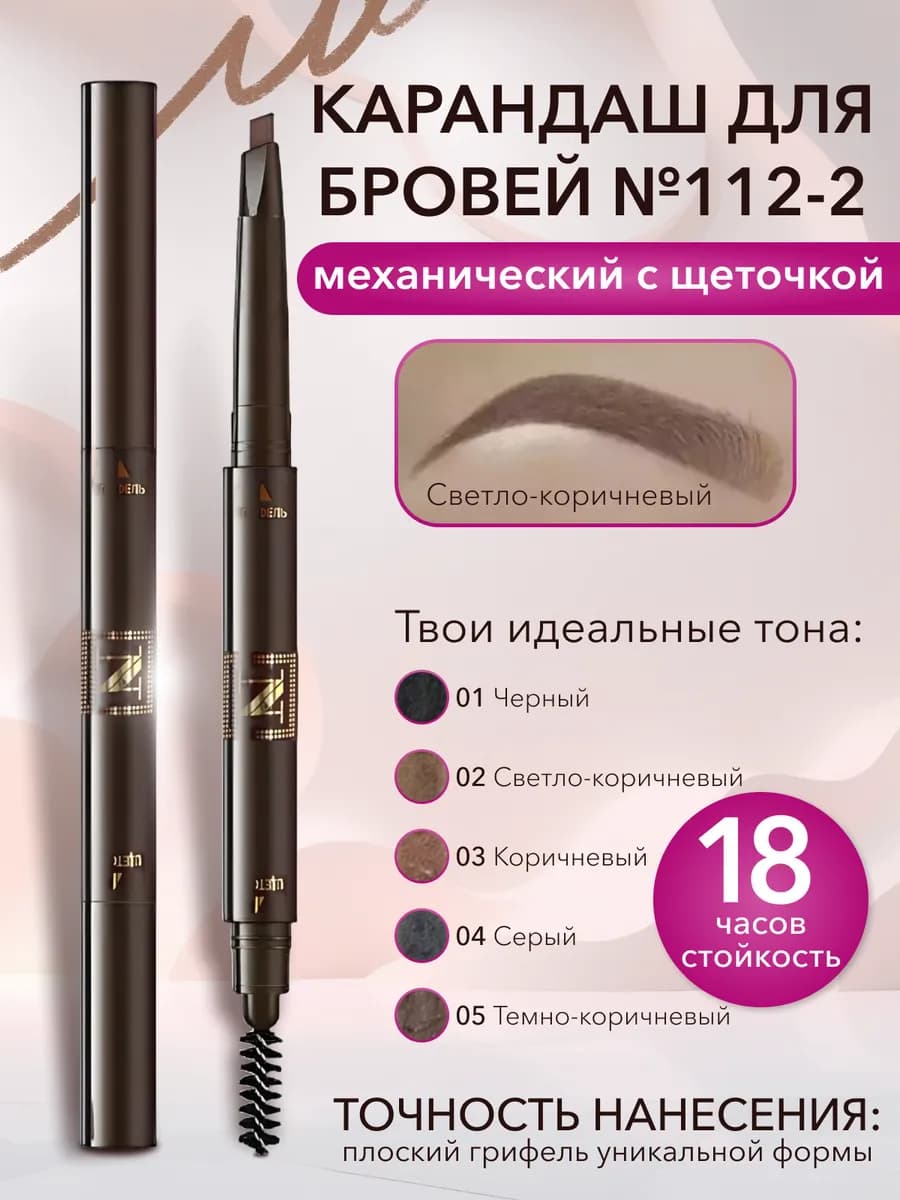 Карандаш для бровей светло-коричневый