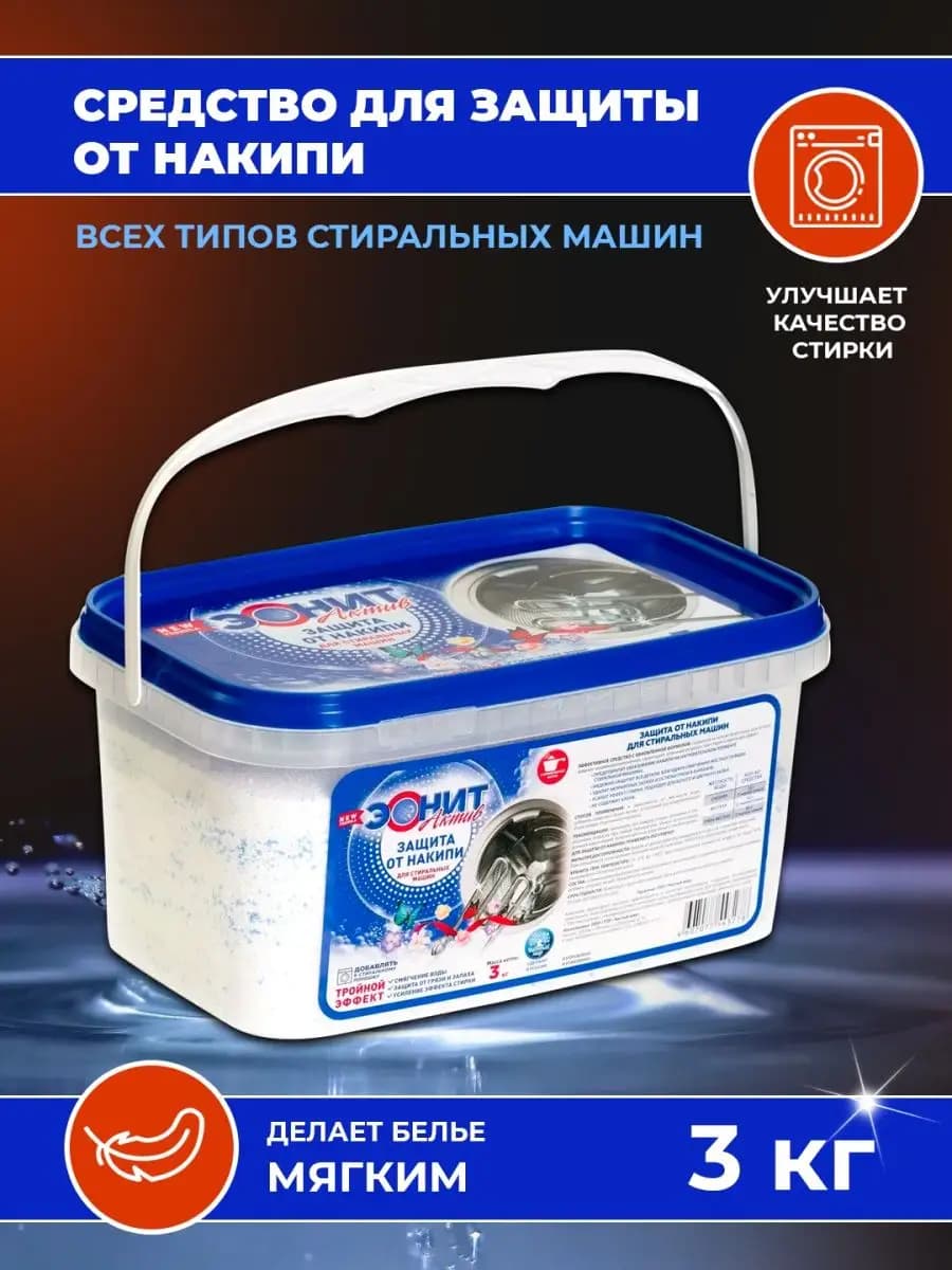 Средство от накипи для стиральных машин, средство для стирки