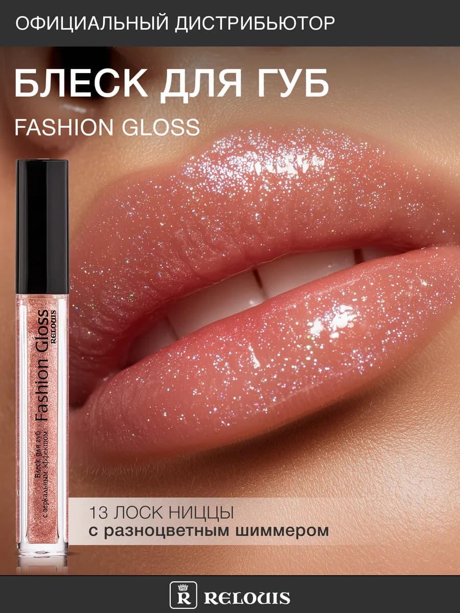 Блеск для губ с блестками Fashion Gloss тон 13