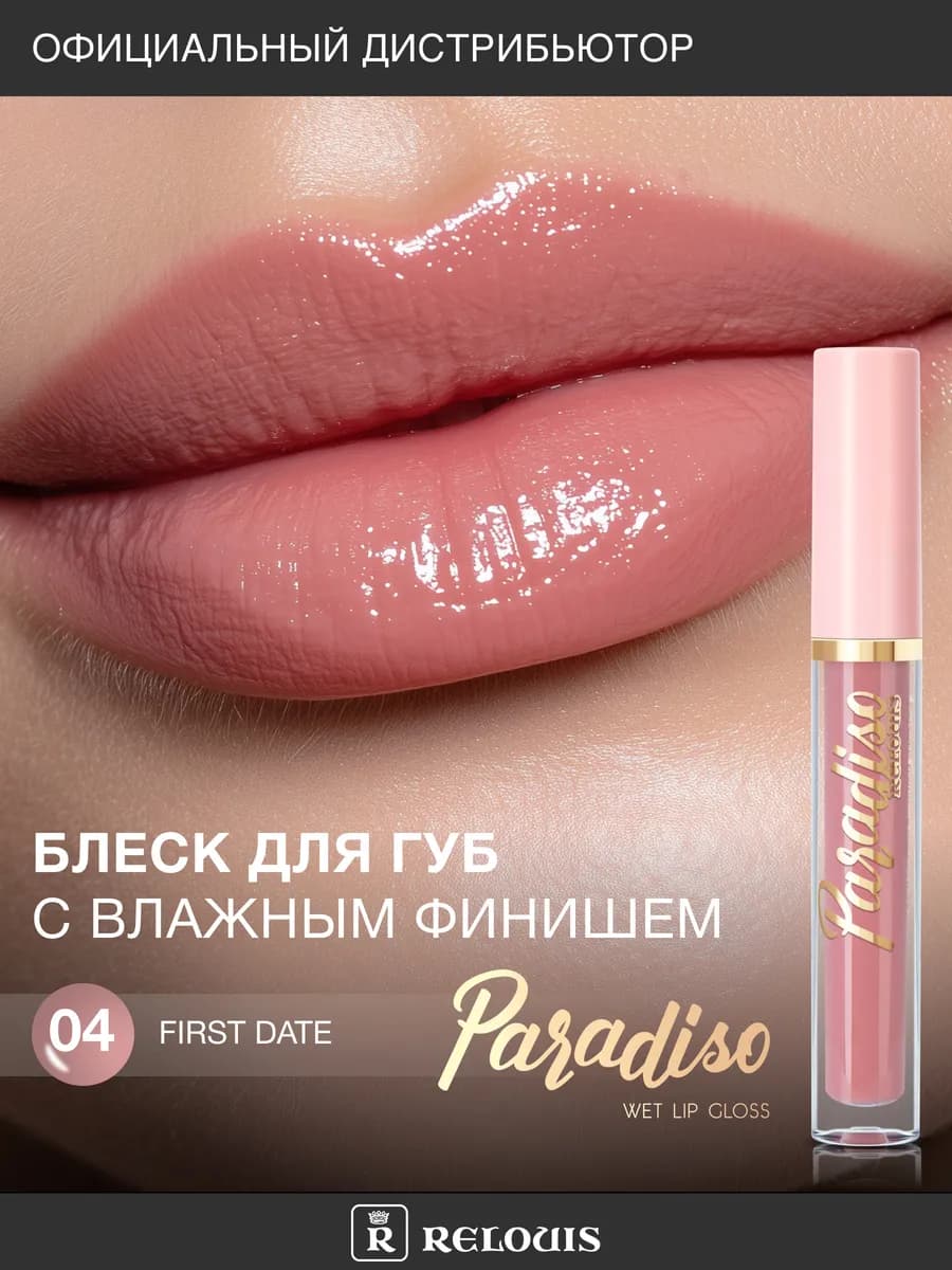 Блеск для губ увлажняющий Paradiso с оттенком тон 04