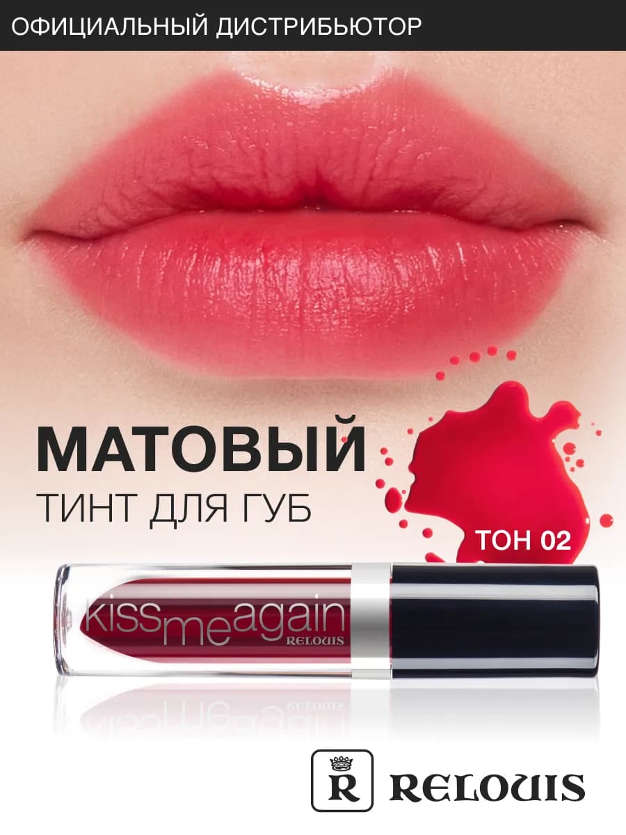 Тинт гель для губ Kiss Me Again стойкий красный матовый