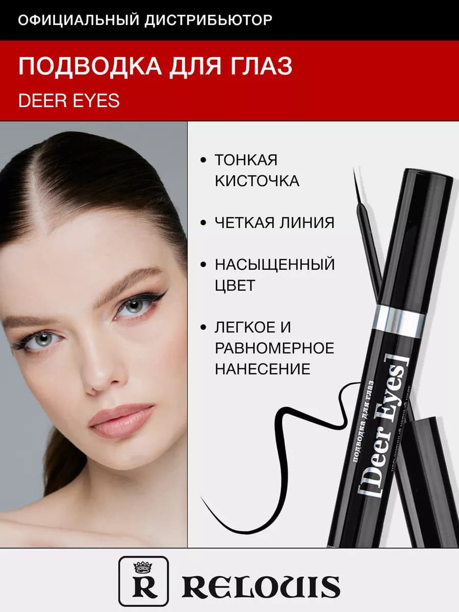 Жидкая подводка для глаз с кисточкой DEER EYES
