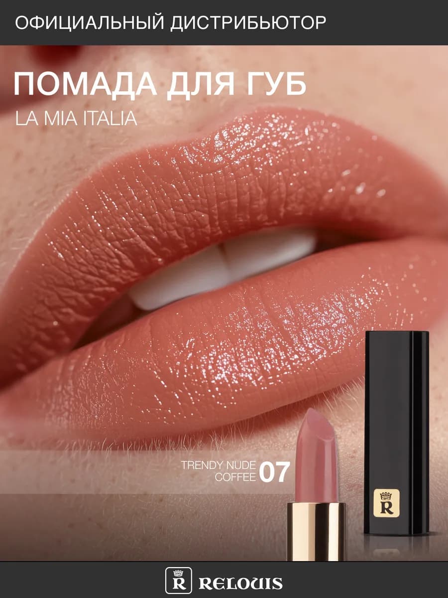 Помада для губ La Mia Italia тон 07 увлажняющая