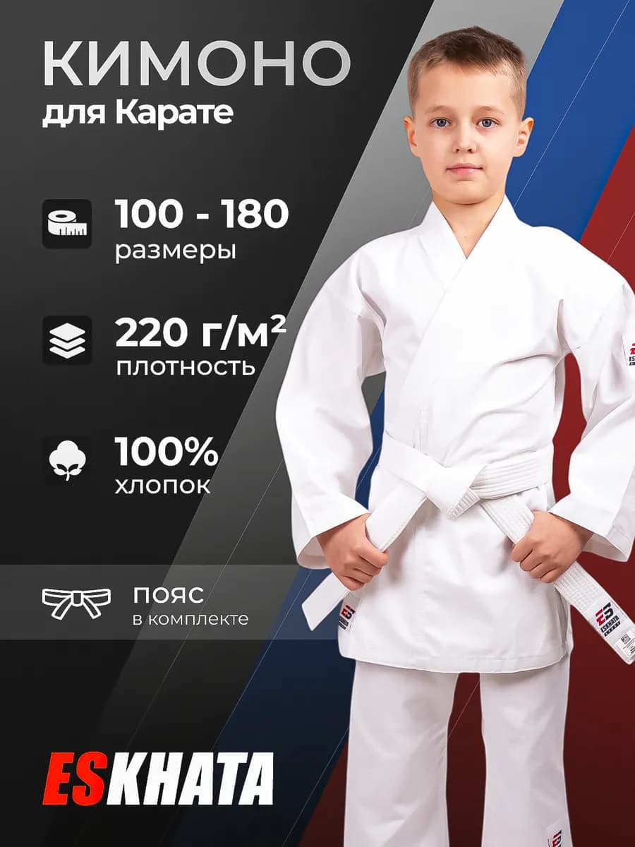 Кимоно для каратэ с поясом детское 220 гм