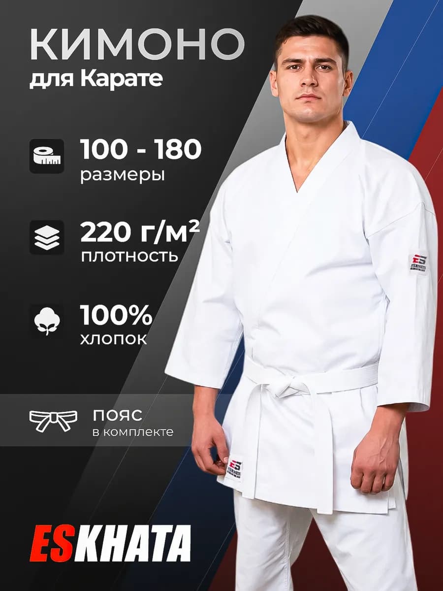 Кимоно для каратэ с поясом взрослое 220 гм