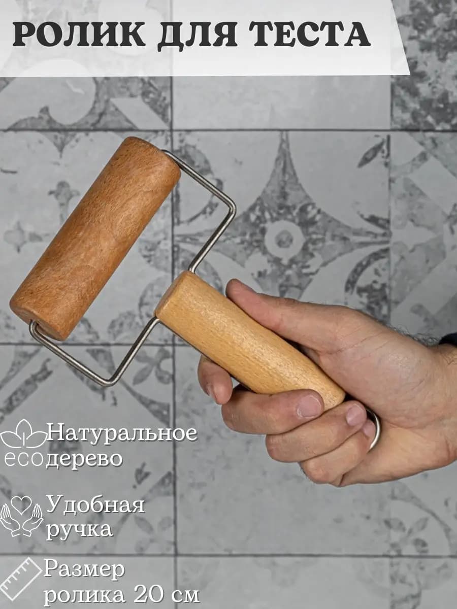 Тестораскатка раскатка теста скалка ручная ролик
