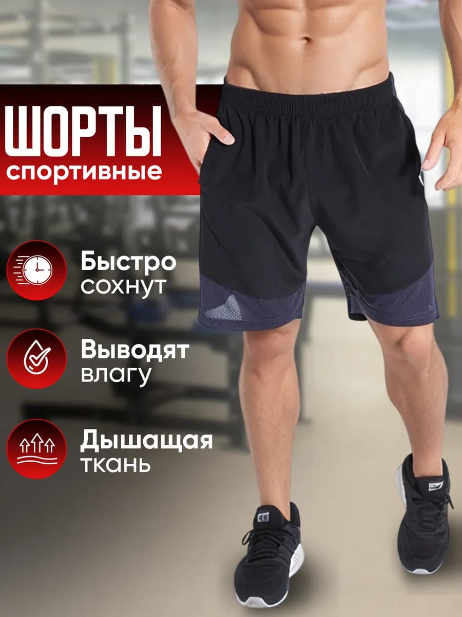 Шорты спортивные