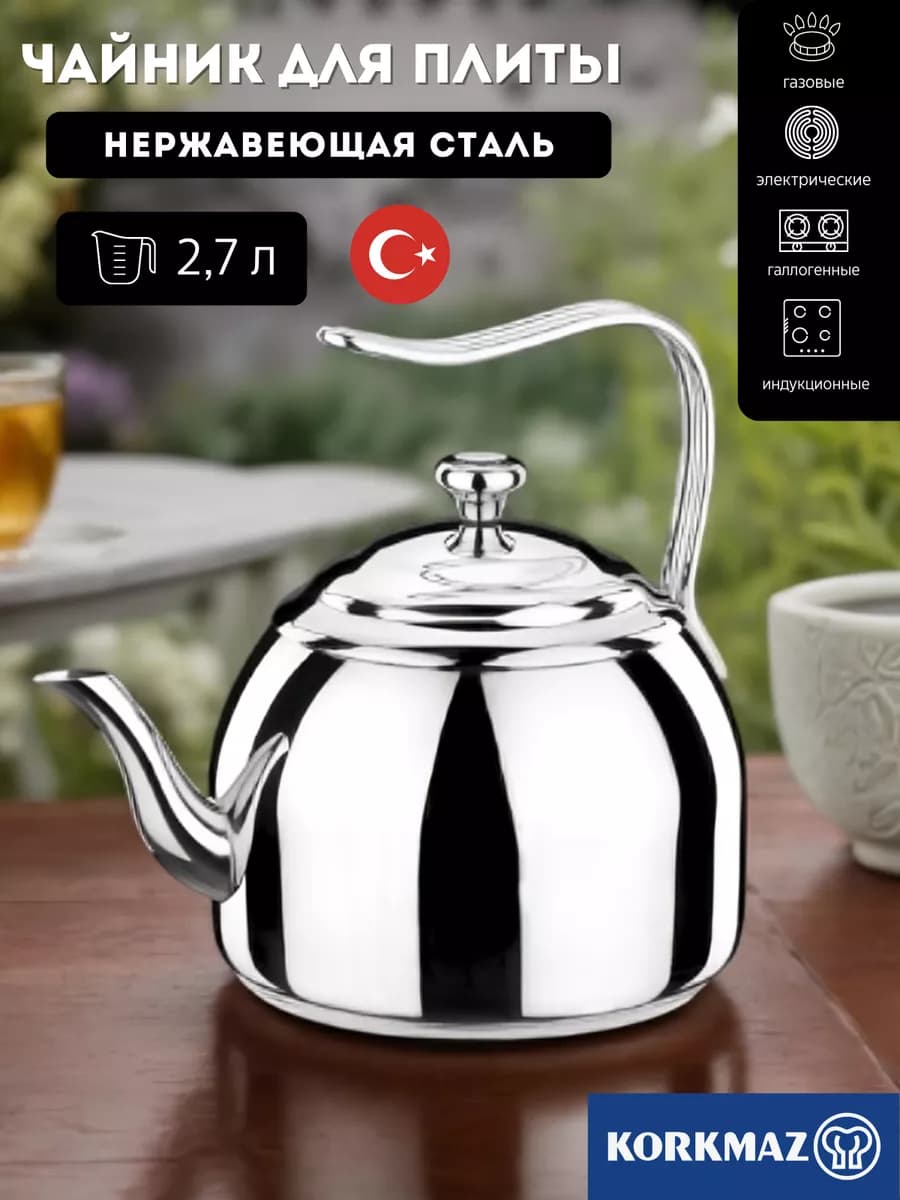 Чайник для плиты 2,7 л