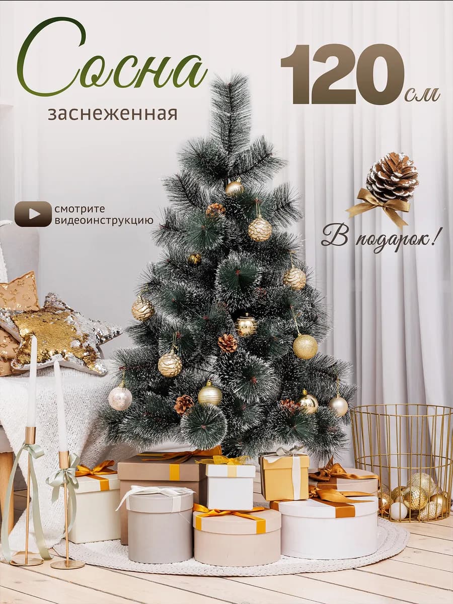 Елка искусственная заснеженная с шишками I 120 см