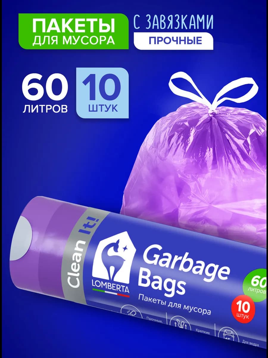 Мешки для мусора 60 л с завязками