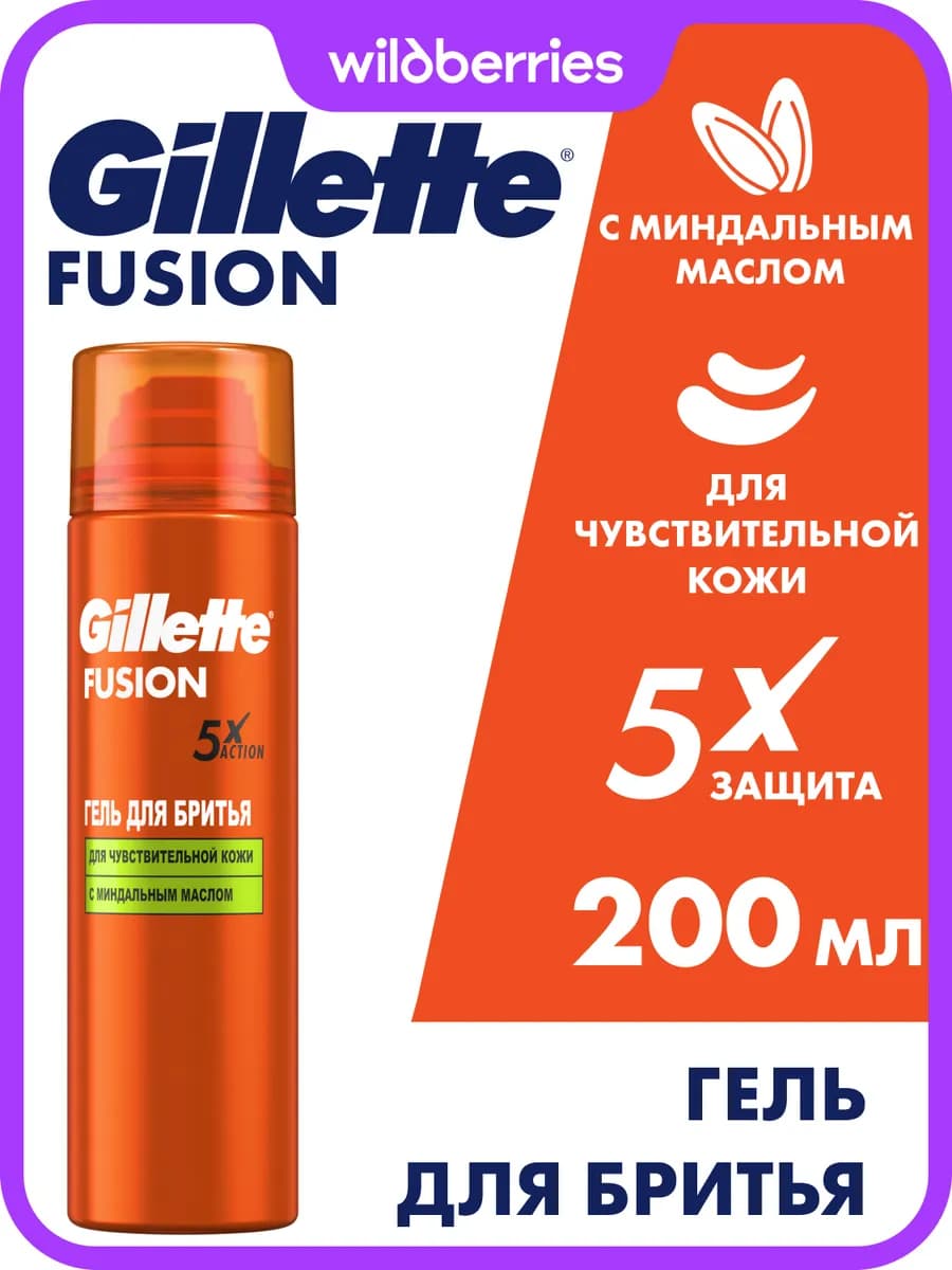 Гель для бритья мужской Fusion 5 для чувствительной кожи 200